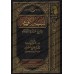 Explication de 'Umdatu al-Ahkâm [al-ʿUthaymîn - Explication concise]/تنبيه الأفهام بشرح عمدة الأحكام